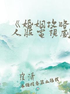 《婚姻攻略》真人版电视剧免费观看