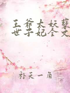 王爷太妖孽腹黑世子妃全文免费阅读