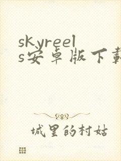 skyreels安卓版下载
