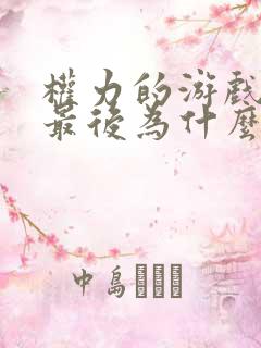 权力的游戏龙妈最后为什么死