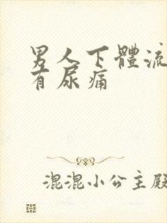 男人下体流脓伴有尿痛