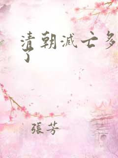 清朝灭亡多少年了