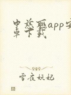 中慈联app安卓下载