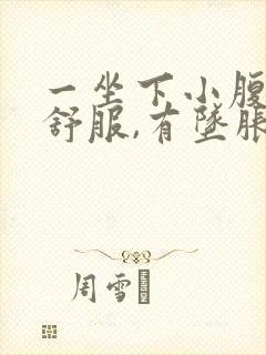 一坐下小腹就不舒服,有坠胀感女