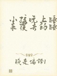 小孩晚上睡觉翻来覆去的睡不好什么原因