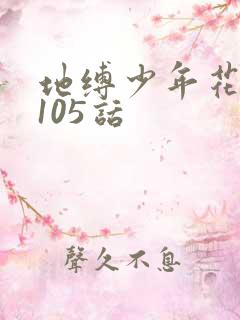 地缚少年花子君105话