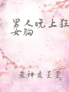 男人晚上狂揉美女胸