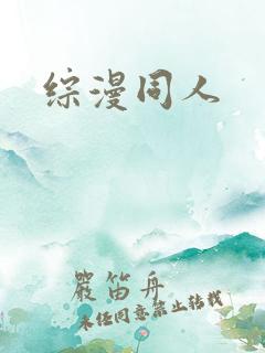 综漫同人