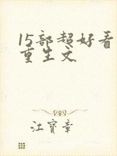 15部超好看的重生文