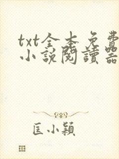 txt全本免费小说阅读器下载