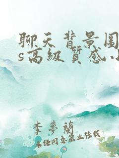 聊天背景图ins高级质感小众