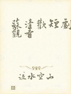 苏清欢短剧免费观看
