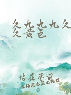 久九九九久久久久黄色