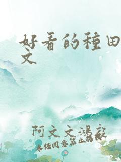 好看的种田美食文