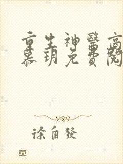 重生神医商女楚慕玥免费阅读