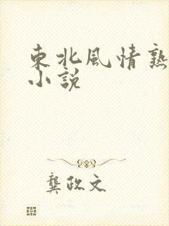 东北风情熟女之小说