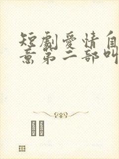 短剧爱情自有天意第二部叫什么