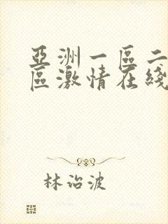 亚洲一区二区三区激情在线观看