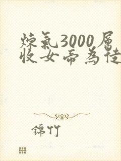 炼气3000层收女帝为徒