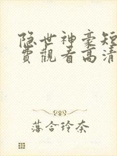 隐世神豪短剧免费观看高清