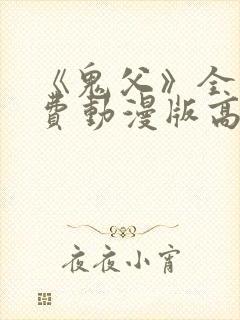 《鬼父》全集免费动漫版高清