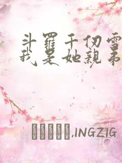 斗罗千仞雪重生我是她亲弟