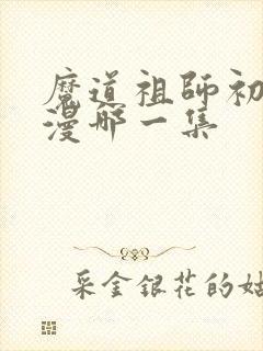 魔道祖师初吻动漫哪一集