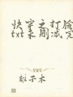 快穿之打脸狂魔txt未删减完整版