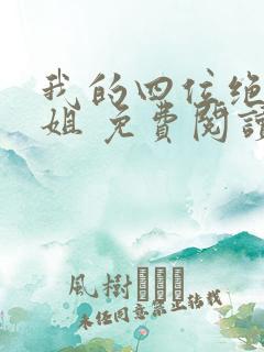 我的四位绝美师姐 免费阅读