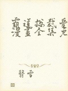 霸道总裁爱上我漫画全集免费看