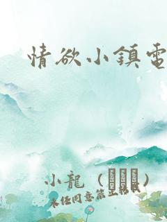 情欲小镇电影