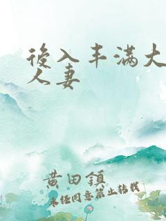 后入丰满大屁股人妻