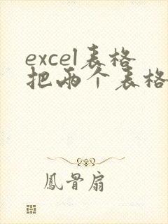 excel表格把两个表格中相同的元素提取出来
