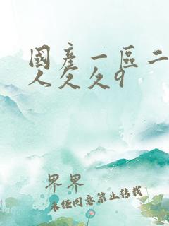 国产一区二区成人久久9