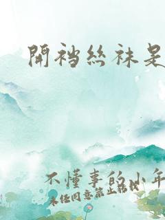 开裆丝袜是什么