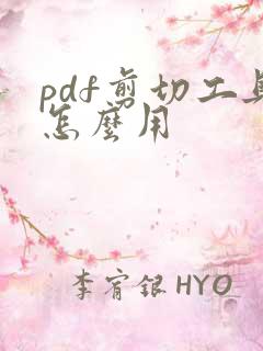 pdf剪切工具怎么用