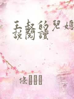 王叔的儿媳妇小说阅读