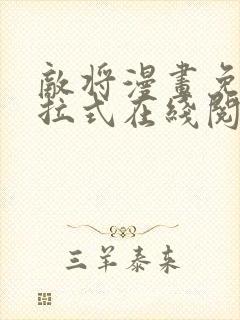 敌将漫画免费下拉式在线阅读