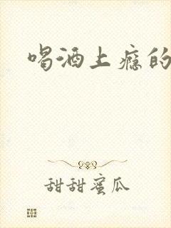 喝酒上瘾的原因