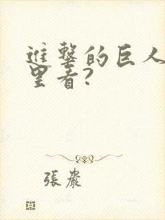 进击的巨人在哪里看?