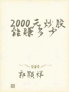 2000元炒股能赚多少