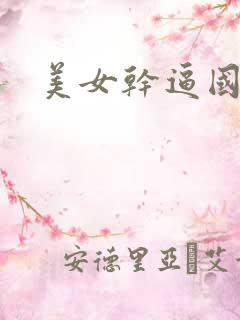 美女干逼国产