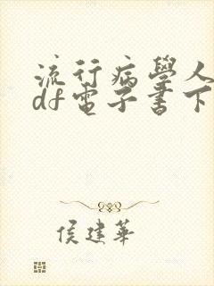 流行病学人卫pdf电子书下载
