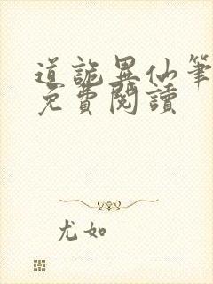 道诡异仙笔趣阁免费阅读