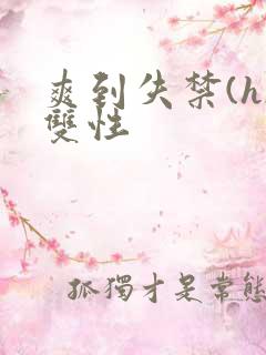 爽到失禁(h)双性