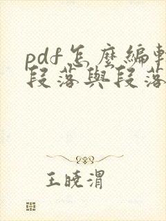pdf怎么编辑段落与段落之间的距离