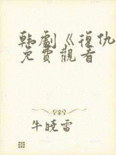 韩剧《复仇吧》免费观看