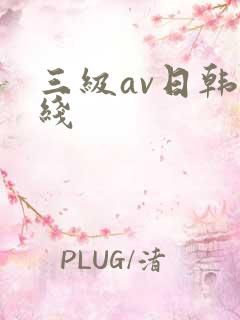 三级av日韩在线