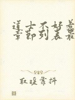 道士不好惹最新章节列表最新