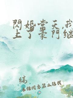 闪婚当天,我怀上了豪门继承人爆火短剧